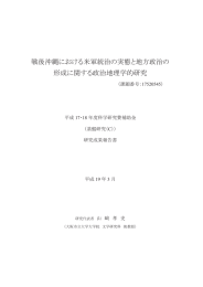 戦後沖縄における米軍統治の実態と地方政治の 形成に関する政治地理