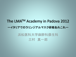 2012年5月13日～17日 - 浜松医科大学麻酔・蘇生学講座