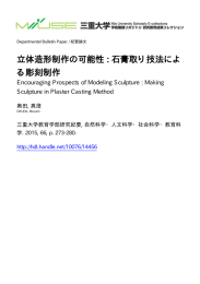 立体造形制作の可能性 : 石膏取り技法によ る彫刻制作