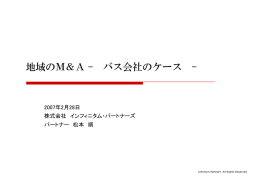 地域のM＆A – バス会社のケース -