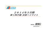 平成26年3月期 第1四半期 決算ハイライト