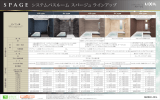 システムバスルーム スパージュ ラインアップ