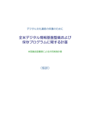 全米デジタル情報基盤整備および 保存プログラムに関する計画