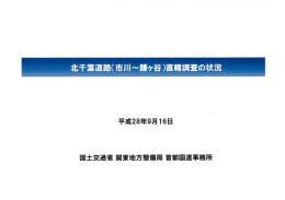 北千葉道路（市川～鎌ケ谷）直轄調査の状況（PDF：4630KB）