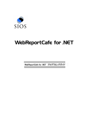 WebReportCafe Engine プログラミングガイド