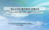 ほんとうの「食の安全」を考える