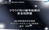 クラウド向け暗号技術の 安全性評価 - C