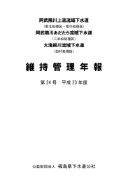 平成23年度 - 福島県下水道公社