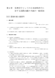 第2章 受理官庁としての日本国特許