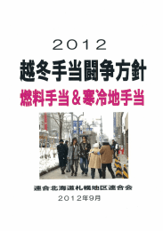 2012年度 越冬手当闘争方針