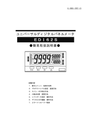 簡易取扱説明書   ユニバーサルディジタルパネルメータ VMM6 シリーズ