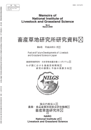 畜産草地研究所研究資料 - 農研機構