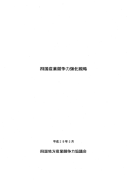 四国産業競争力強化戦略（本体）