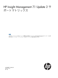 HP Insight Management 7.1 Update 2 サポートマトリックス