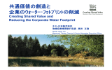 共通価値の創造と 企業のｳｫｰﾀｰ･ﾌｯﾄﾌﾟﾘﾝﾄの削減