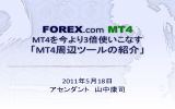 FOREX.com MT4 「MT4周辺ツールの紹介」
