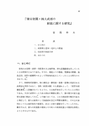 南宋初期・四大武将の 財政に関する研究