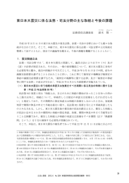 東日本大震災に係る法務・司法分野の主な取組と今後の課題