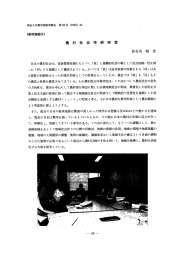日本の農村社会は, 家族農業体制にも とづく 「家」 と基礎的
