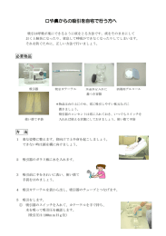 口や鼻からの吸引を自宅で行う方へ 口や鼻からの吸引を自宅で行う方へ