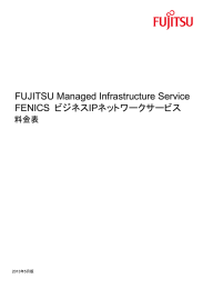 FUJITSU Managed Infrastructure Service FENICS ビジネスIP