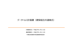 データヘルス計画書 - 千葉県自動車販売整備健康保険組合