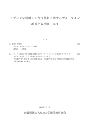 メディアを利用して行う授業に関するガイドライン（PDF）