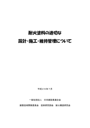 耐火塗料の適切な 設計・施工・維持管理について