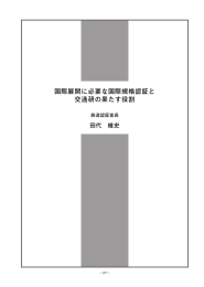 国際展開に必要な国際規格認証と交通研の果たす役割衝