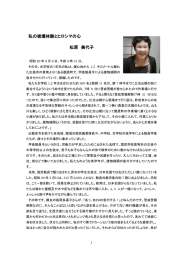 私の被爆体験とヒロシマの心 松原 美代子
