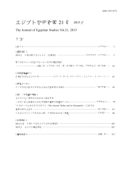 における 遺跡の保存と活用 - 早稲田大学エジプト学研究所