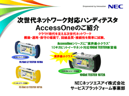 次世代ネットワーク対応ハンディテスタ AccessOneのご紹介