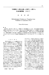 「封建制から資本主義への移行」 に関する 方法的諸問題 (そのー)