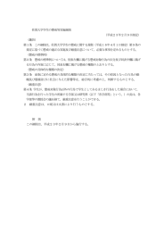 佐賀大学学生の懲戒等実施細則 （平成23年2月9日制定） （趣旨） 第1