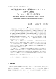 中学校教師のチーム援助モチベーション に関する研究