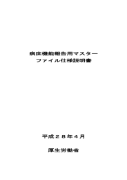 病床機能報告用マスター ファイル仕様説明書 平成28年4月 厚生労働省