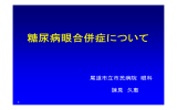 糖尿病眼合併症について