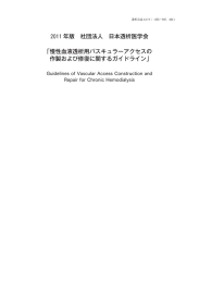 2011年版 慢性血液透析用バスキュラーアクセスの