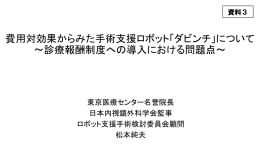 費用対効果からみた手術支援ロボット「ダビンチ」について ～診療報酬