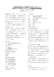 LC/MS/MS を用いたうなぎ中マラカイトグリーン を用いたうなぎ中