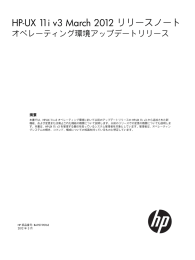HP-UX 11i v3 March 2012 リリースノート