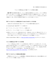 フォントを埋め込んだ PDF ファイル作成のお願い