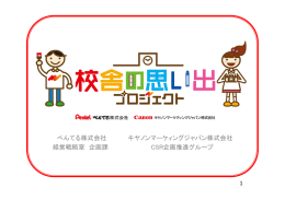 ぺんてる株式会社 キヤノンマーケィングジャパン株式会社 経営戦略室