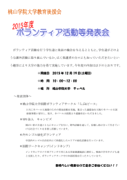 ボランティア活動を行う学生達に発表の機会を与える