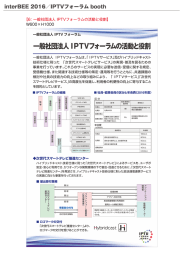 interBEE2016_6_IPTVフォーラムの活動と役割