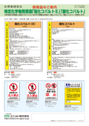 特定化学物質標 - ユニット株式会社