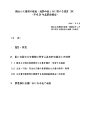 国立公文書館の機能・施設の在り方に関する提言
