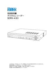 取扱説明書 デジタルレコーダー デジタルレコーダー SDRX-430