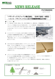 「パヴァテックスジャパン株式会社」（合弁子会社）を設立