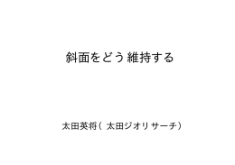 斜面をどう維持する